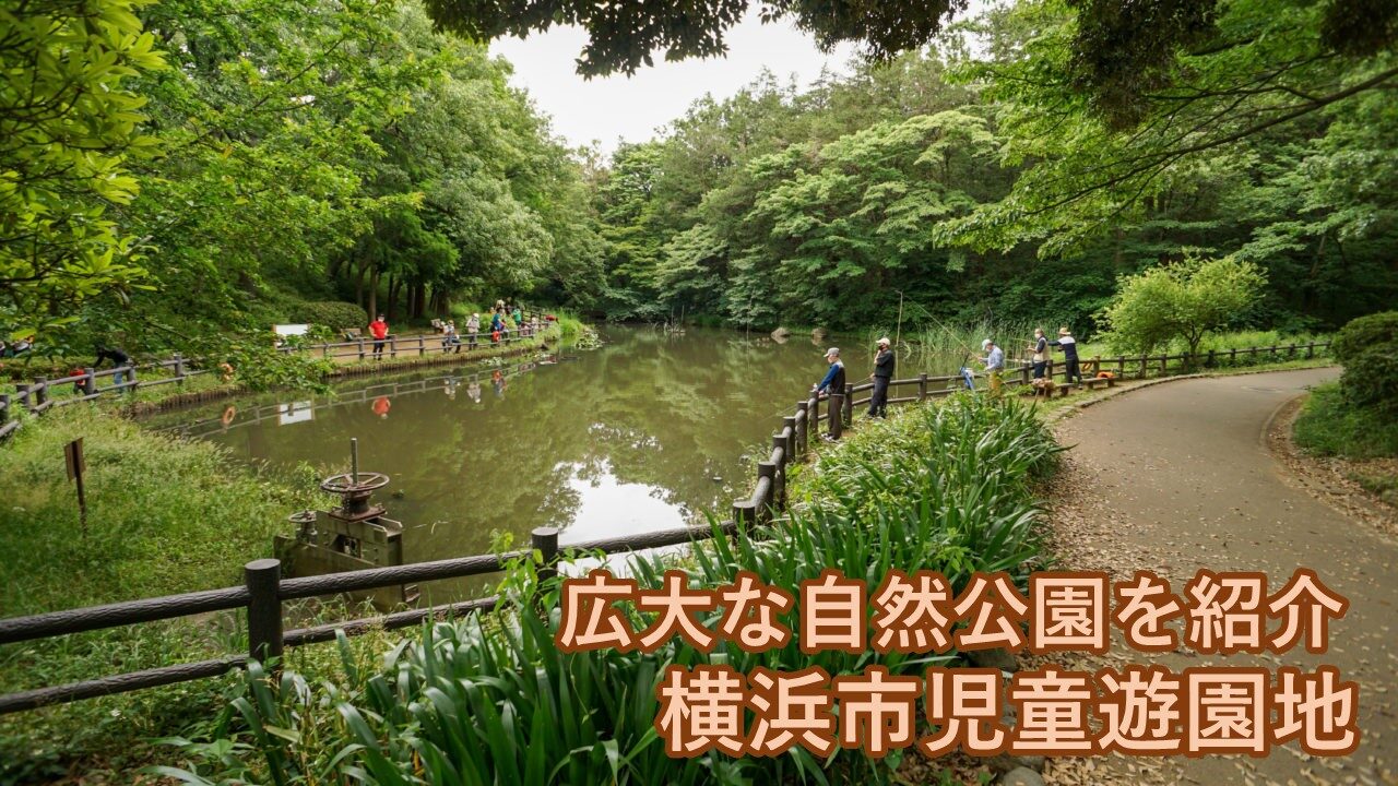 横浜市児童遊園地