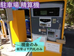 横浜市児童遊園地　精算機