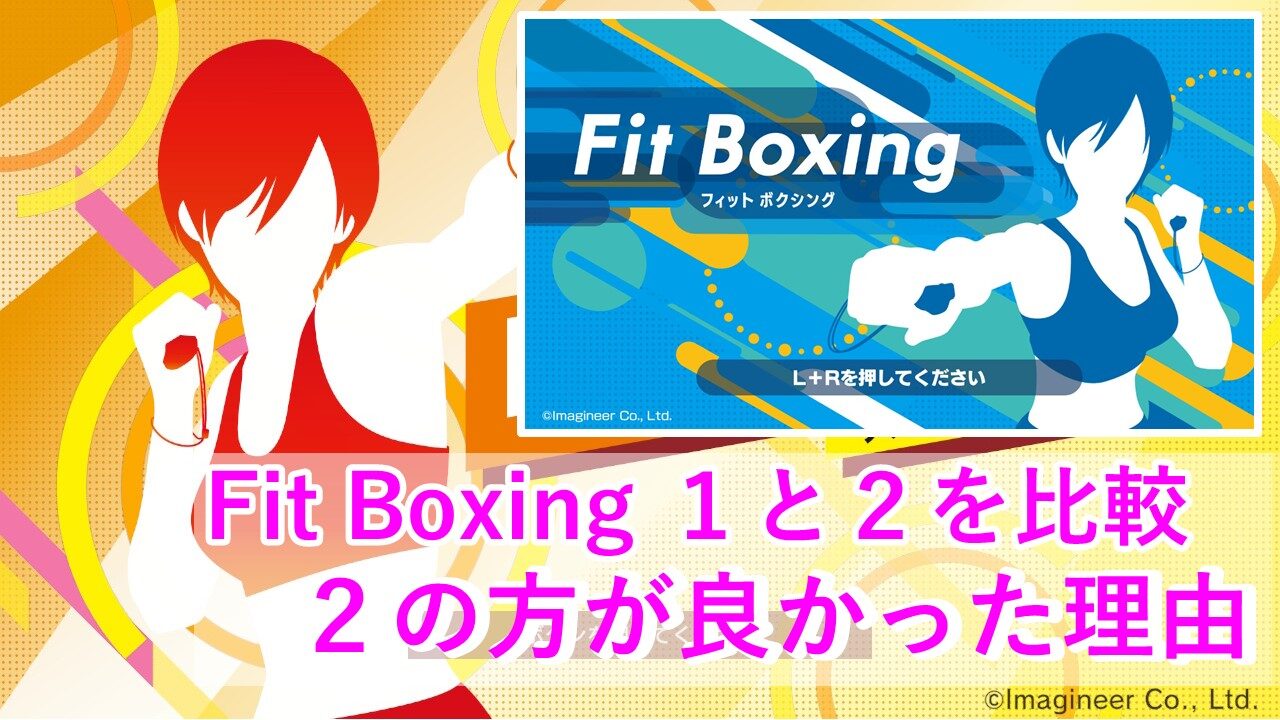 フィットボクシング 1と2の違いを比較して2の方が良かった理由 フィットボクシング 1と2の違いを比較して2の方が良かった理由