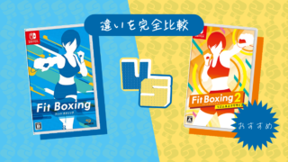 フィットボクシング 1と2の違いを比較して2の方が良かった理由