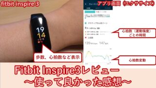 Fitbit Inspire3(1.3万円)の心拍数測定性能とは？装着感ゼロの理由