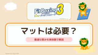 フィットボクシングのマットは必要?失敗しない厚みと防音効果を実体験で解説