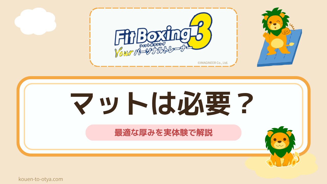 フィットボクシングのマットは必要？失敗しない厚みと防音効果を実体験で解説