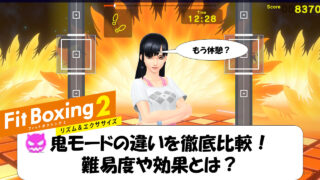フィットボクシング2鬼モードは痩せる？難易度と効果を解説