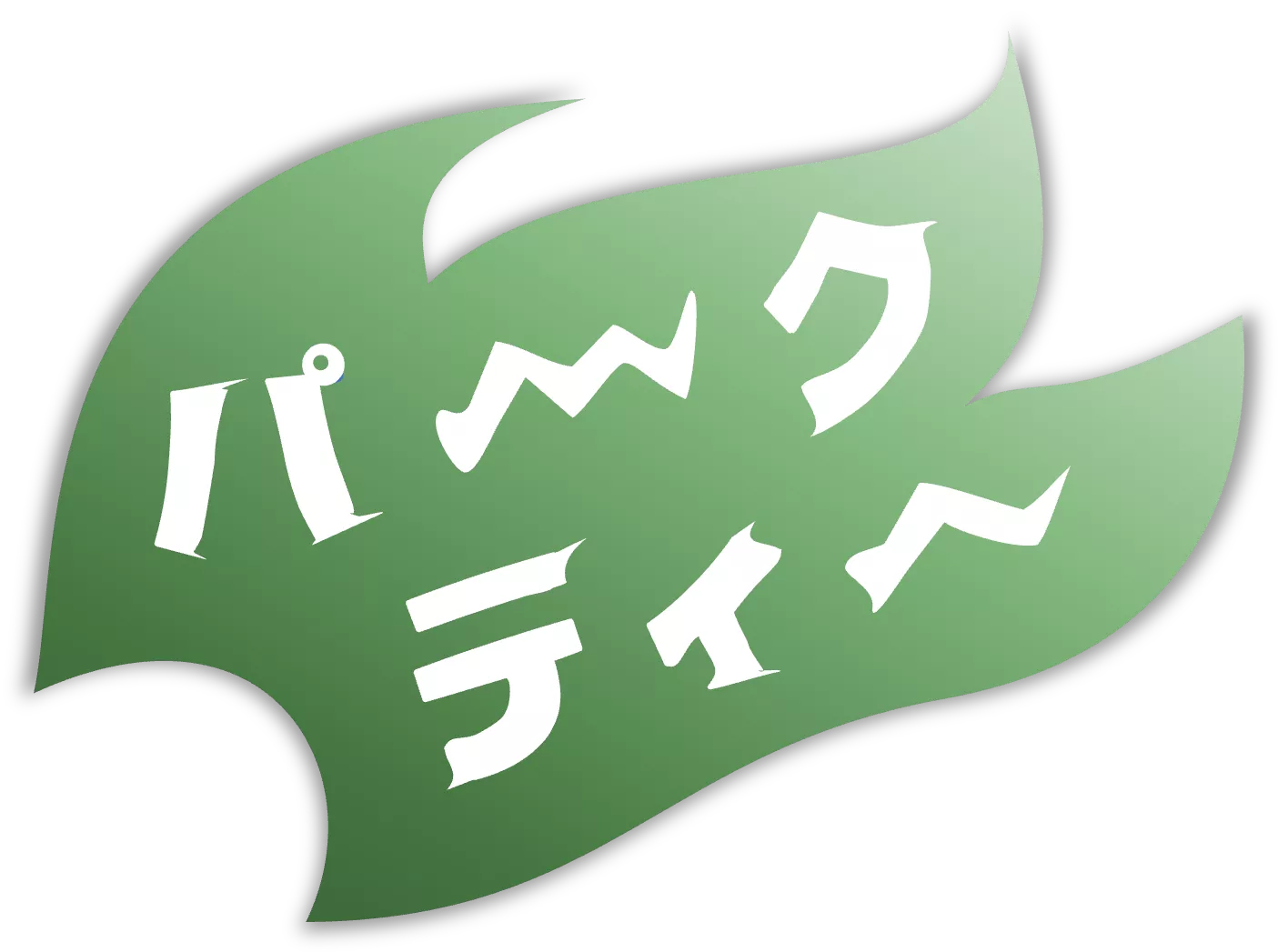 パークティーぶろぐ