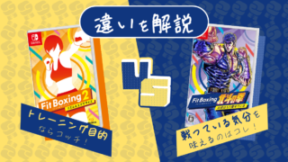 Fit Boxing2 と Fit Boxing北斗の拳 の違いを解説! トレーニング面の違いはなし