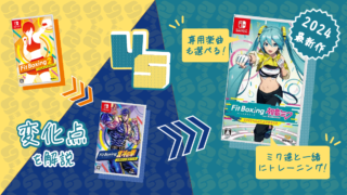 「Fit Boxing 初音ミク」新機能ミクササイズとは？過去作との違いを解説！