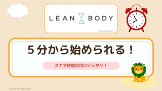LEANBODYはスキマ時間活用にピッタリ！5分間トレが多い！