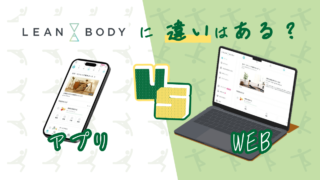 リーンボディのアプリ版とWeb版の違いは？使いやすさを比較