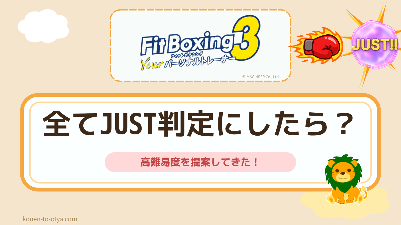 Fitboxing3 全てJUST判定にしたら高難易度を提案してきた！