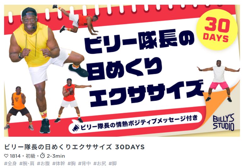 ビリー隊長の日めくりエクササイズ 30DAYS　Day11 バストを引き上げ！魅せる胸元を作ろう