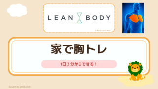 家トレで胸を鍛えるならリーンボディがおすすめ｜1日３分からできる！