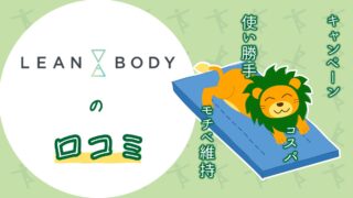 リーンボディの口コミでの疑問!登録前に知るべき点とは?