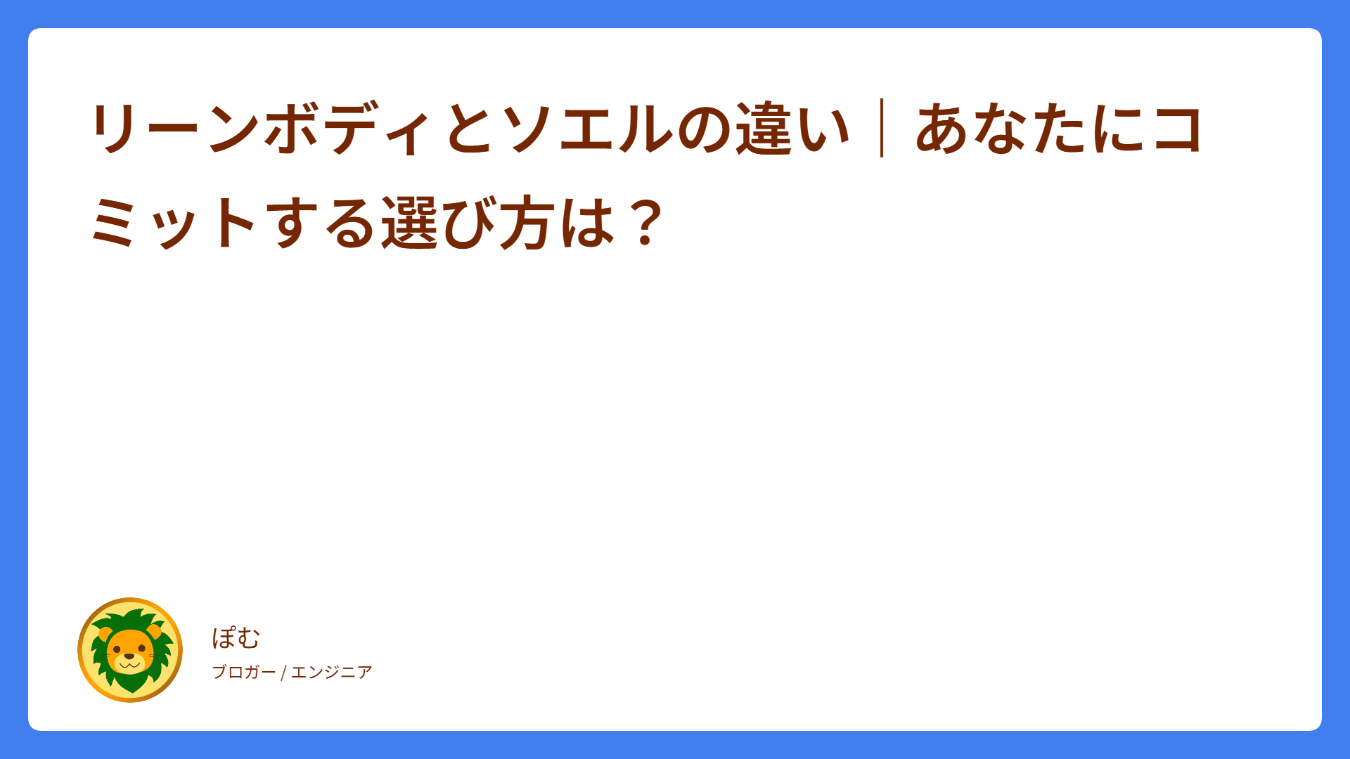 リーンボディとソエルの違い｜あなたにコミットする選び方は？