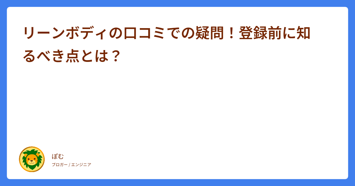リーンボディの口コミでの疑問！登録前に知るべき点とは？