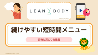 リーンボディで姿勢と肩こりを改善|続けやすい短時間メニューとは