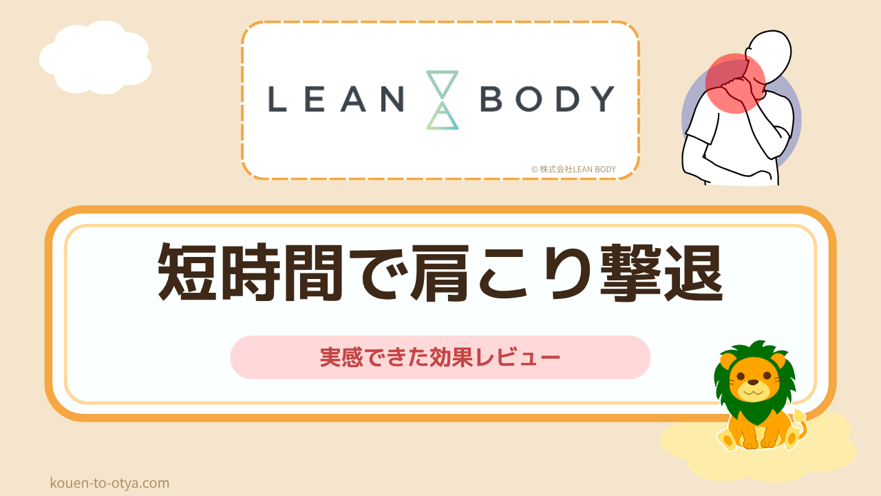 忙しいあなたへ！短時間レッスンで肩こりを撃退したリーンボディの効果