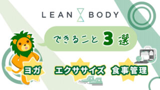 LEANBODY（リーンボディ）で出来ること3選【ヨガ、エクササイズ、食事管理】