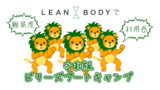 リーンボディ 令和版ビリーズブートキャンプの難易度や利用感を解説