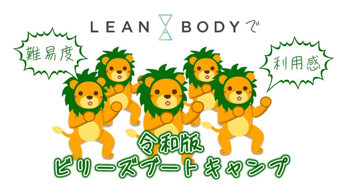 LEAN BODY 令和版ビリーズブートキャンプ