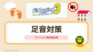 【マンション居住者必見】フィットボクシングの騒音対策とは
