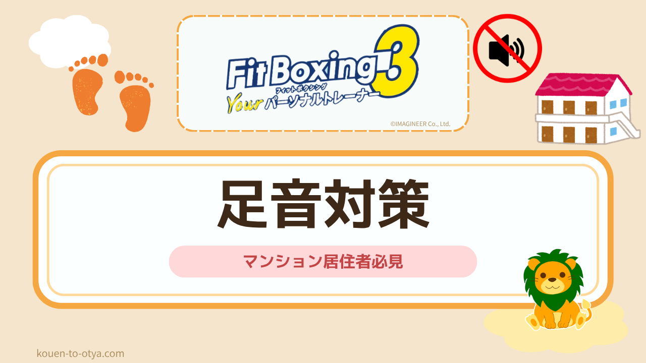 【マンション居住者必見】フィットボクシングの騒音対策とは