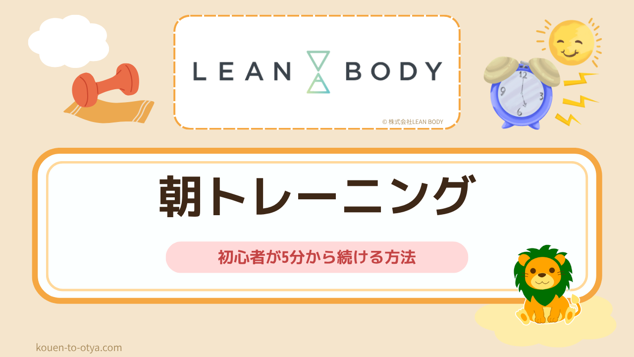 リーンボディの朝トレーニングはおすすめ？初心者が5分から続ける方法