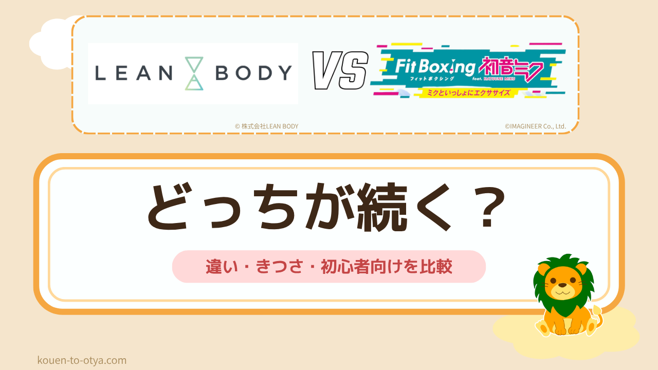 リーンボディとフィットボクシングはどっちが続く？違い・きつさ・初心者向けを比較