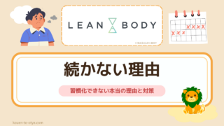 リーンボディが続かないのはなぜ？習慣化できない本当の理由と対策
