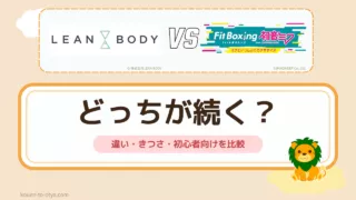 リーンボディとフィットボクシングはどっちが続く?違い・きつさ・初心者向けを比較