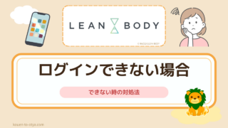 リーンボディのログインはこちら｜できない時の対処法