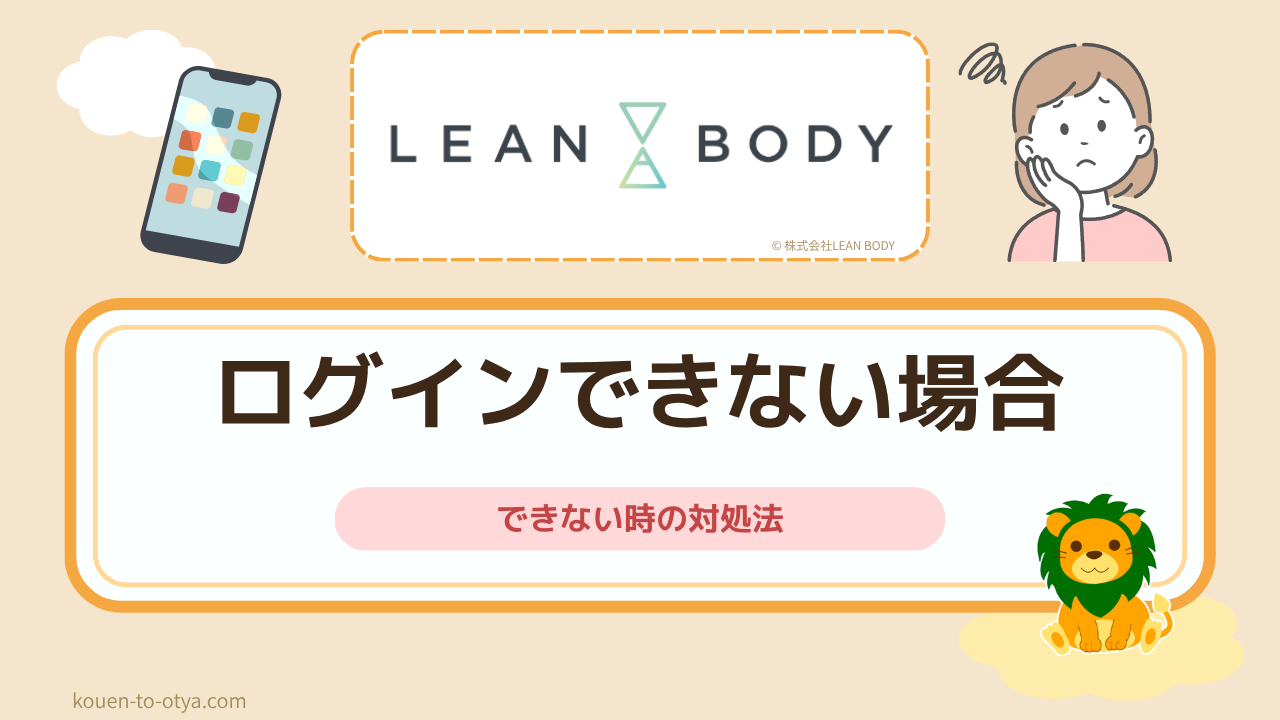 リーンボディのログインはこちら｜できない時の対処法