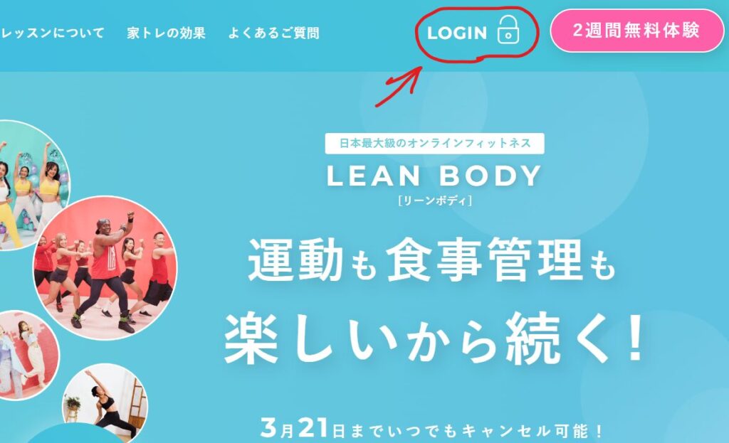 リーンボディ　ブラウザ版　ログインボタンの場所