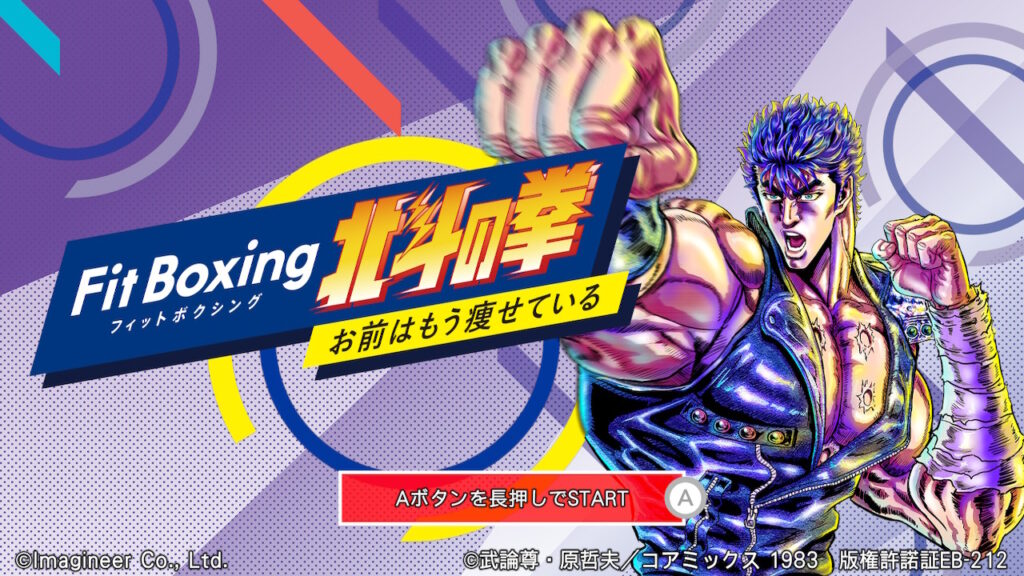 フィットボクシング北斗の拳