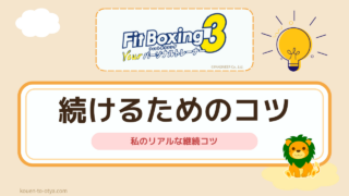 「フィットボクシング3は続けられる?|4作やった私のリアルな継続コツ」