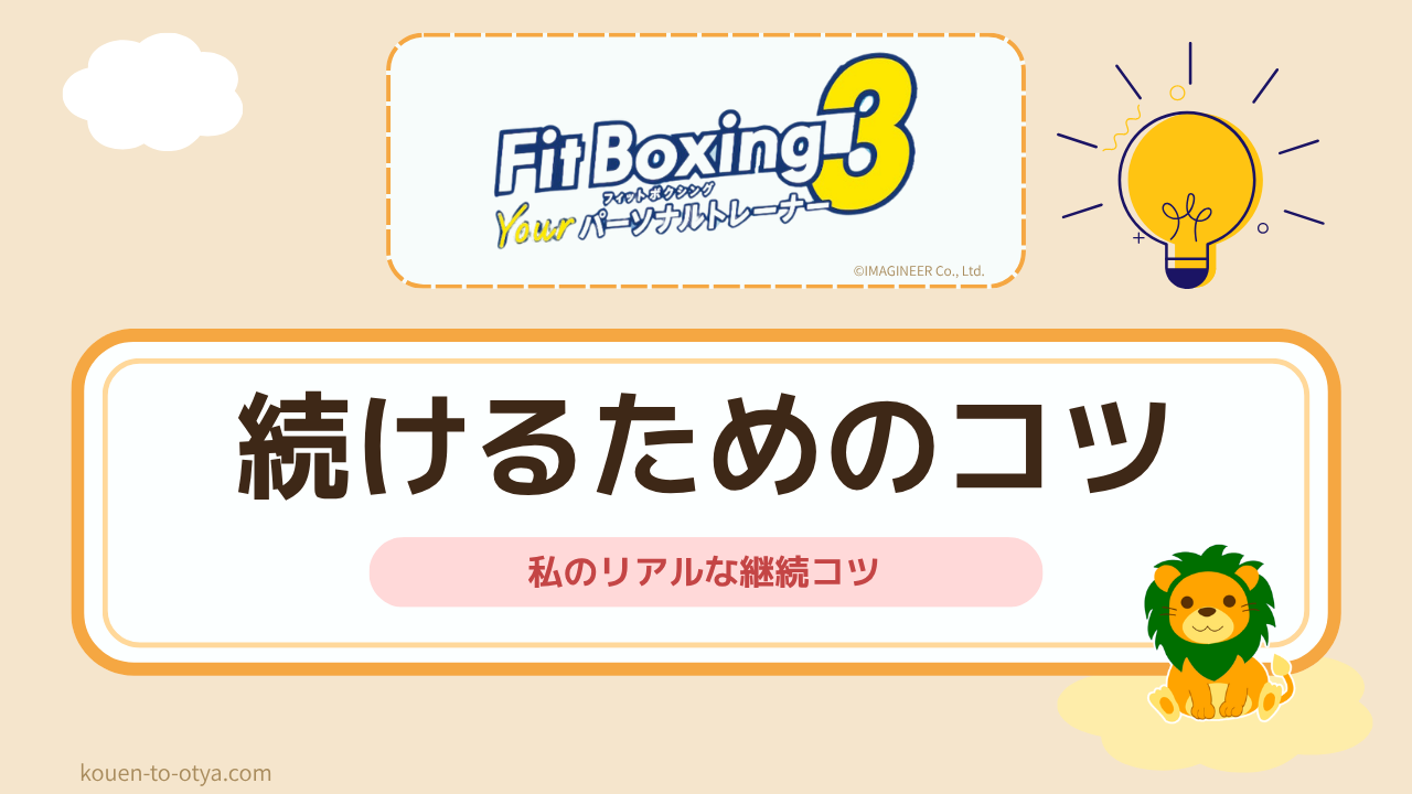 「フィットボクシング3は続けられる？｜4作やった私のリアルな継続コツ」