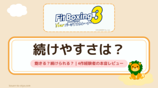 フィットボクシング3は飽きる?続けられる?|4作経験者の本音レビュー