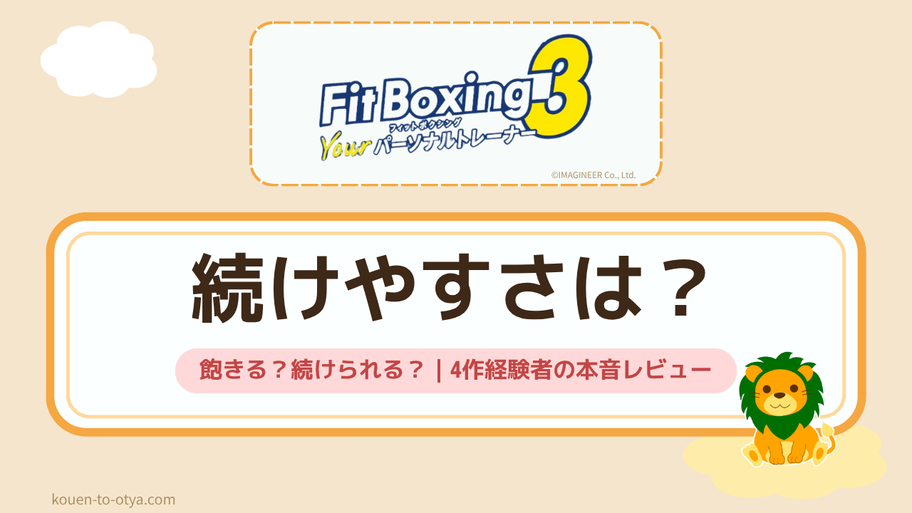 フィットボクシング3は飽きる？続けられる？｜4作経験者の本音レビュー