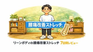 リーンボディの腰痛改善ストレッチは効果ある？｜7日間レビュー