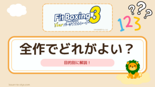 フィットボクシングどれがいい？全作やった私が目的別におすすめを解説