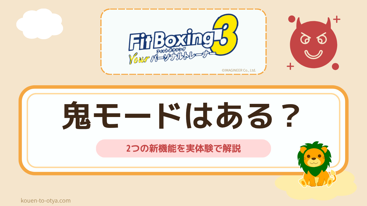 フィットボクシング3に鬼モードはある？代わりになる2つの機能を実体験で解説