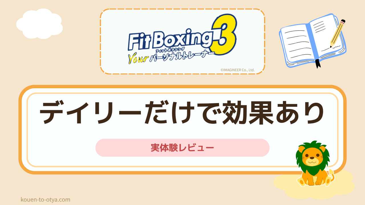 フィットボクシングはデイリーだけで効果あり！私の時間設定と続けるコツ