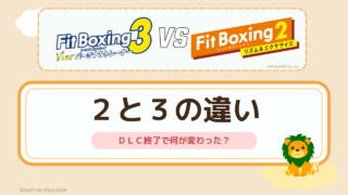 フィットボクシング2と3の違い|DLC販売終了で何が変わったか、買うなら3な理由
