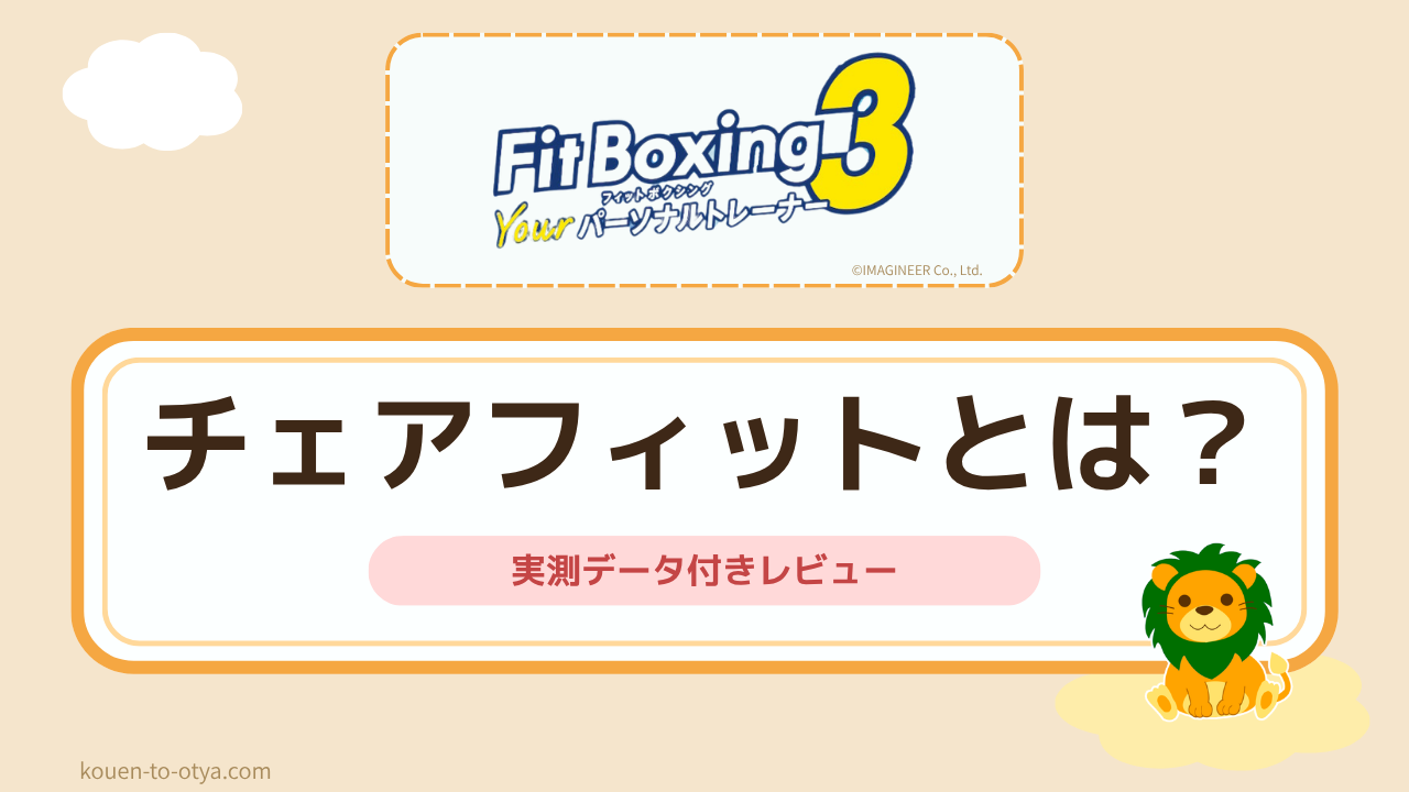 フィットボクシング3チェアフィットなら腰痛・膝痛でもプレイできた｜実測データ付きレビュー