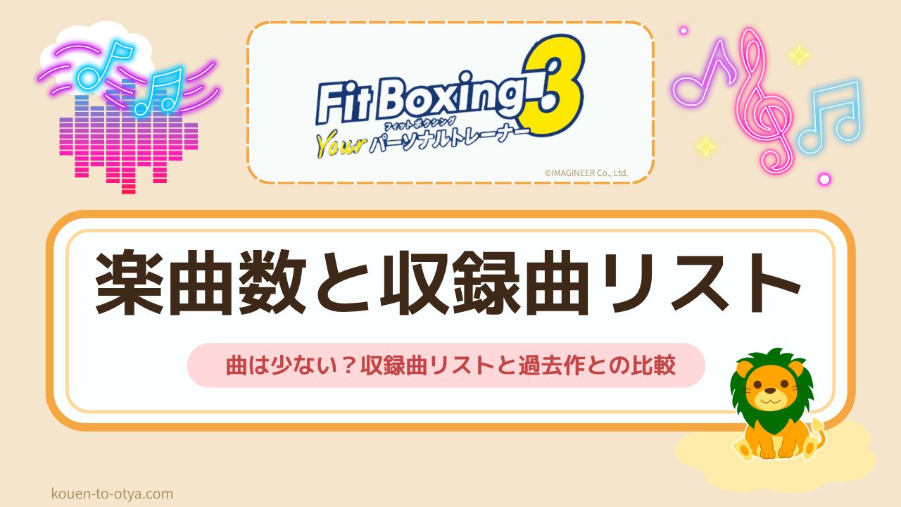 フィットボクシング3の曲は少ない？収録曲リストと過去作との比較｜引き継ぎも解説