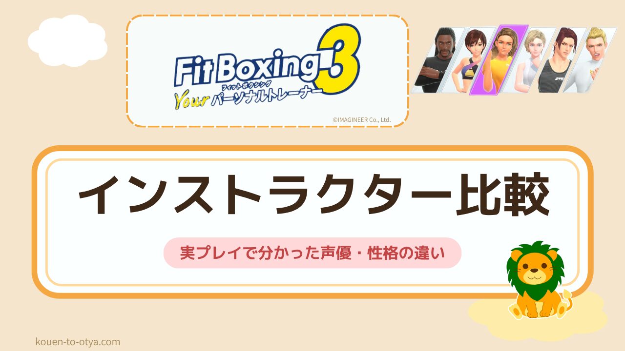 フィットボクシング3のインストラクター9人比較｜実プレイで分かった声優・性格・推しの選び方