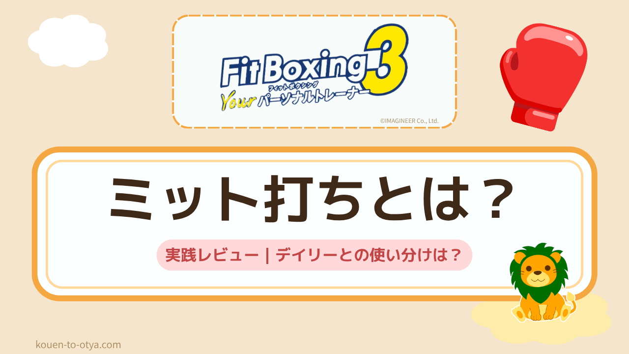 【フィットボクシング3】ミット打ちとは？3分でサクッとストレス発散｜デイリーとの使い分け