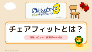 フィットボクシング3チェアフィットなら腰痛・膝痛でもプレイできた|実測データ付きレビュー