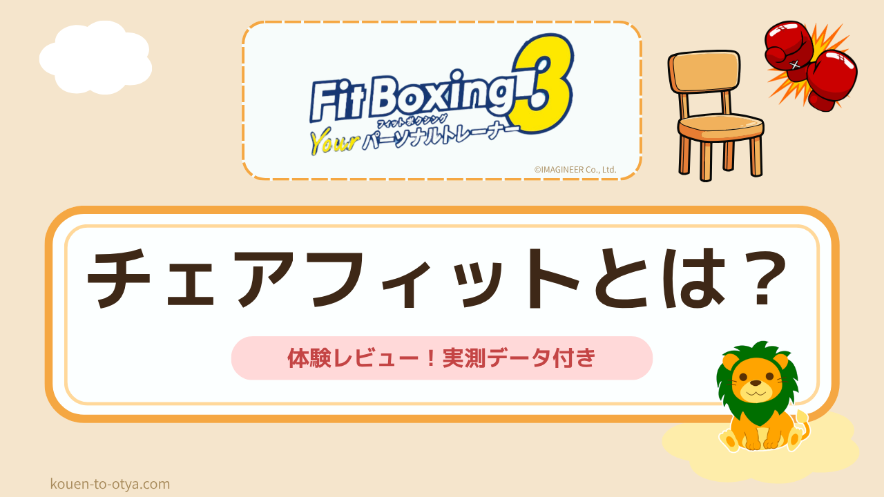フィットボクシング3チェアフィットなら腰痛・膝痛でもプレイできた｜実測データ付きレビュー