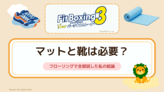 フィットボクシングのマットと靴は必要？フローリングで全部試した私の結論